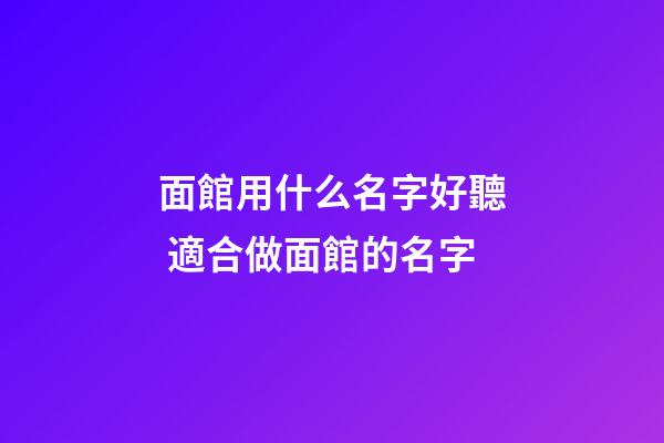 面館用什么名字好聽 適合做面館的名字-第1張-店鋪起名-玄機派